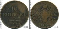 Монета 1825 – 1855 Николай I 10 копеек Медь 1837