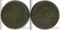 Монета 1825 – 1855 Николай I 5 копеек Медь 1836