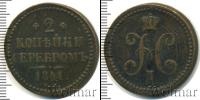 Монета 1825 – 1855 Николай I 2 копейки Медь 1841