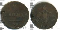 Монета 1825 – 1855 Николай I 1 копейка Медь 1836