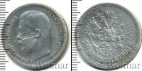 Монета 1894 – 1917 Николай II 50 копеек Серебро 1900