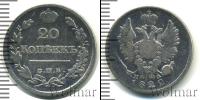 Монета 1801 – 1825 Александр I 20 копеек Серебро 1822