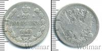 Монета 1855 – 1881 Александр II 20 копеек Серебро 1868