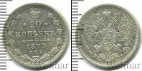 Монета 1855 – 1881 Александр II 20 копеек Серебро 1879