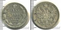 Монета 1855 – 1881 Александр II 15 копеек Серебро 1869