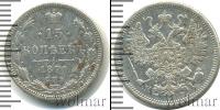 Монета 1855 – 1881 Александр II 15 копеек Серебро 1871