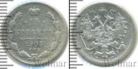 Монета 1894 – 1917 Николай II 15 копеек Серебро 1905