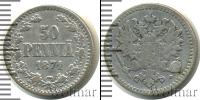 Монета 1855 – 1881 Александр II 50 пенни Серебро 1871
