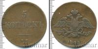 Монета 1825 – 1855 Николай I 5 копеек Медь 1833