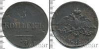 Монета 1825 – 1855 Николай I 5 копеек Медь 1836