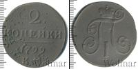Монета 1796 – 1801 Павел I 2 копейки Медь 1799