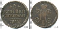 Монета 1825 – 1855 Николай I 2 копейки Медь 1841