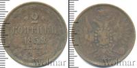 Монета 1855 – 1881 Александр II 2 копейки Медь 1858