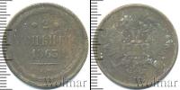 Монета 1855 – 1881 Александр II 2 копейки Медь 1863