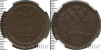 Монета 1855 – 1881 Александр II 2 копейки Медь 1866