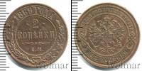 Монета 1855 – 1881 Александр II 2 копейки Медь 1869