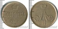 Монета 1855 – 1881 Александр II 1 копейка Медь 1865