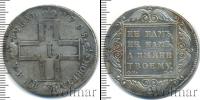 Монета 1796 – 1801 Павел I 1 рубль Серебро 1798