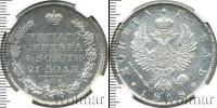 Монета 1801 – 1825 Александр I 1 рубль Серебро 1818