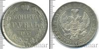 Монета 1825 – 1855 Николай I 1 рубль Серебро 1841