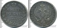 Монета 1825 – 1855 Николай I 1 рубль Серебро 1845