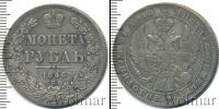 Монета 1825 – 1855 Николай I 1 рубль Серебро 1846