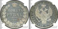 Монета 1825 – 1855 Николай I 1 рубль Серебро 1846