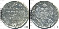 Монета 1801 – 1825 Александр I 1 полтина Серебро 1818