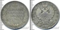 Монета 1801 – 1825 Александр I 1 полтина Серебро 1820
