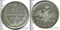 Монета 1825 – 1855 Николай I 25 копеек Серебро 1827