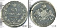 Монета 1825 – 1855 Николай I 25 копеек Серебро 1829