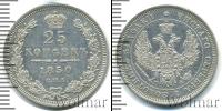 Монета 1825 – 1855 Николай I 25 копеек Серебро 1850