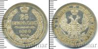Монета 1855 – 1881 Александр II 25 копеек Серебро 1858