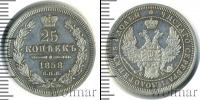 Монета 1855 – 1881 Александр II 25 копеек Серебро 1858