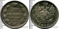 Монета 1801 – 1825 Александр I 20 копеек Серебро 1817