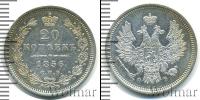 Монета 1855 – 1881 Александр II 20 копеек Серебро 1856