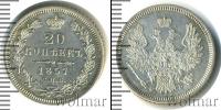 Монета 1855 – 1881 Александр II 20 копеек Серебро 1857