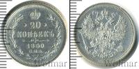 Монета 1855 – 1881 Александр II 20 копеек Серебро 1860