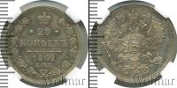 Монета 1855 – 1881 Александр II 20 копеек Серебро 1862