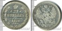 Монета 1855 – 1881 Александр II 20 копеек Серебро 1862