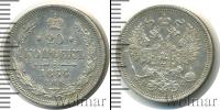 Монета 1855 – 1881 Александр II 20 копеек Серебро 1864