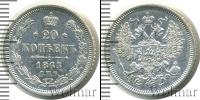 Монета 1855 – 1881 Александр II 20 копеек Серебро 1865