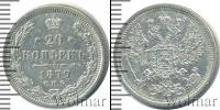 Монета 1855 – 1881 Александр II 20 копеек Серебро 1879