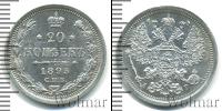 Монета 1881 – 1894 Александр III 20 копеек Серебро 1893