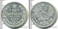 Монета 1894 – 1917 Николай II 20 копеек Серебро 1906