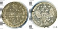 Монета 1894 – 1917 Николай II 20 копеек Серебро 1914