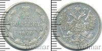 Монета 1855 – 1881 Александр II 15 копеек Серебро 1870