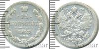 Монета 1894 – 1917 Николай II 15 копеек Серебро 1903