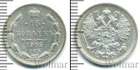 Монета 1894 – 1917 Николай II 15 копеек Серебро 1905