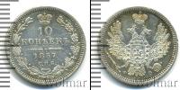 Монета 1855 – 1881 Александр II 10 копеек Серебро 1857